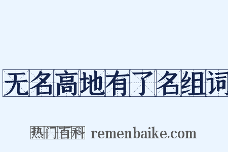 无名高地有了名组词是什么意思的图片